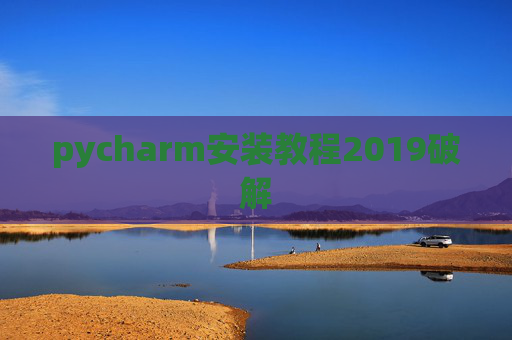 pycharm安装教程2019破解