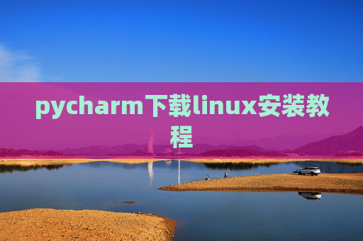 pycharm下载linux安装教程