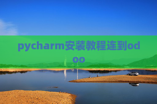 pycharm安装教程连到odoo